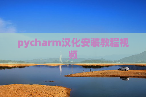 pycharm汉化安装教程视频 pycharm汉化安装教程视频