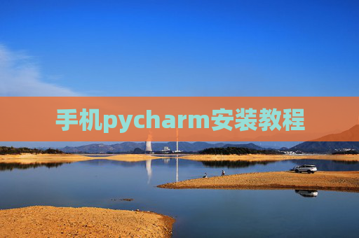 手机pycharm安装教程 手机pycharm安装教程