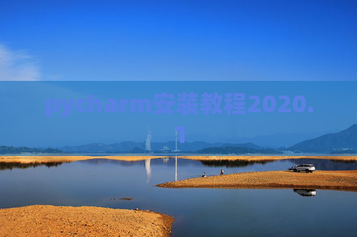 pycharm安装教程2020.1 pycharm安装教程2020.1