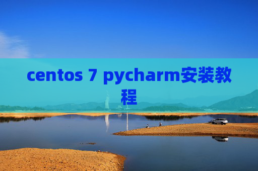 centos 7 pycharm安装教程