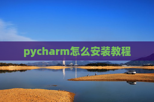 pycharm怎么安装教程