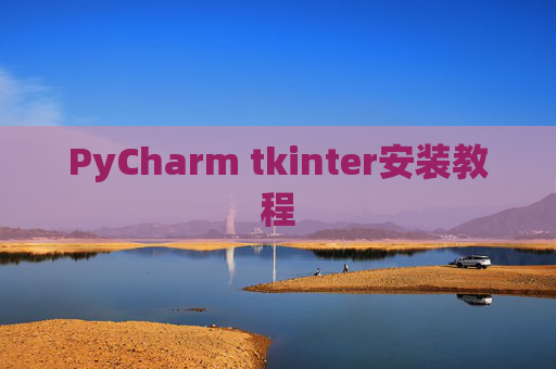PyCharm tkinter安装教程 PyCharm tkinter安装教程