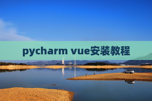 pycharm vue安装教程